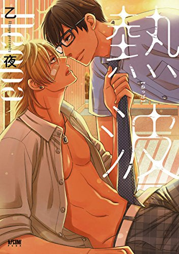 熱波 (1巻 全巻)