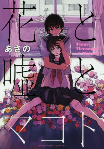 花と嘘とマコト