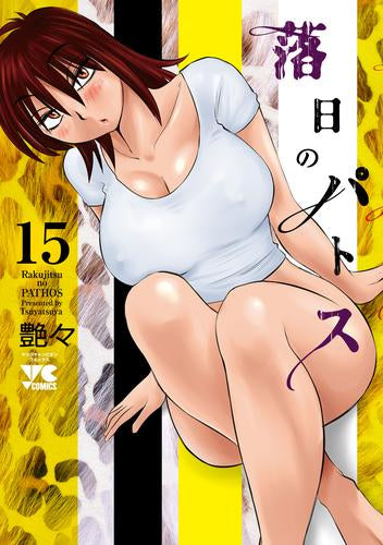 落日のパトス (1-15巻 最新刊) – world-manga10