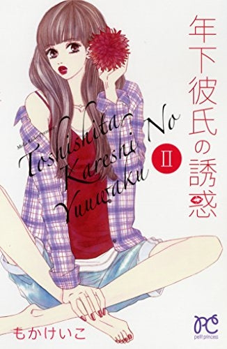 年下彼氏の誘惑 (1-2巻 最新刊)