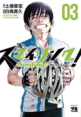 スマイリング! ~晴れやかなロード~(1-3巻 全巻)