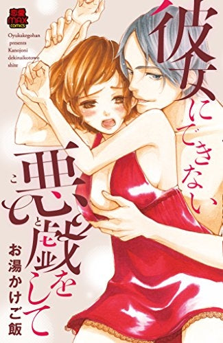 彼女にできない悪戯をして