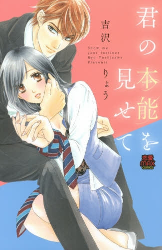 君の本能を見せて