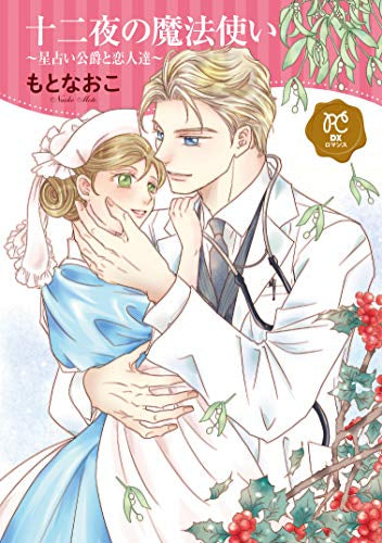 十二夜の魔法使い~星占い公爵と恋人達~ (1巻 全巻)