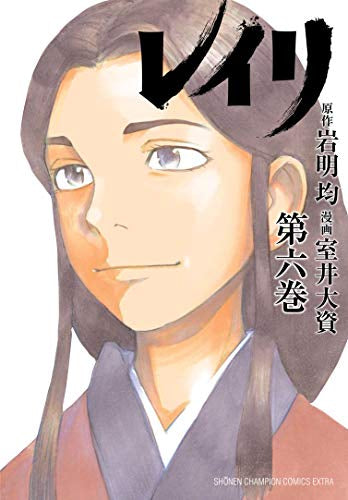 レイリ (1-6巻 最新刊)