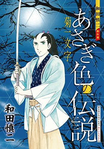 和田慎二傑作選 あさぎ色の伝説 菊一文字 (1巻 全巻)