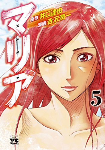 マリア (1-5巻 全巻)