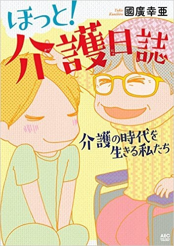 ほっと!介護日誌 ~介護の時代を生きる私たち~