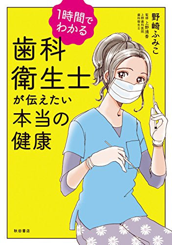1時間でわかる歯科衛生士が伝えたい本当の健康 (1巻 全巻)