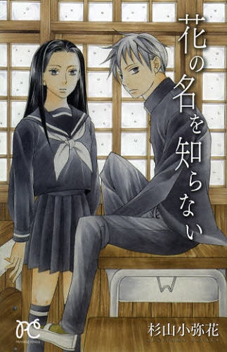 花の名を知らない