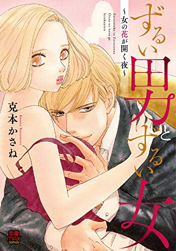 ずるい男とずるい女~女の花が開く夜~ (1巻 全巻)