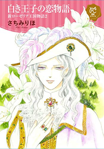 女王を愛した暗殺者 新ローゼリア王国物語(1-2巻 最新刊)