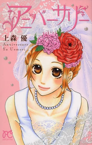 アニバーサリー