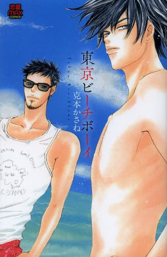 東京ビーチボーイ