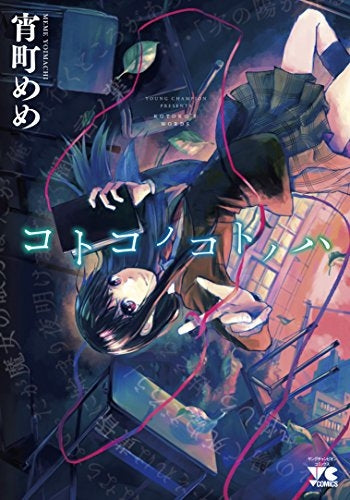 コトコノコトノハ