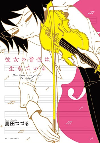 彼女の音色は生きている (1巻 全巻)