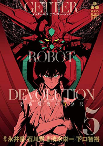 ゲッターロボDEVOLUTION ~宇宙最後の3分間~ (1-5巻 全巻)