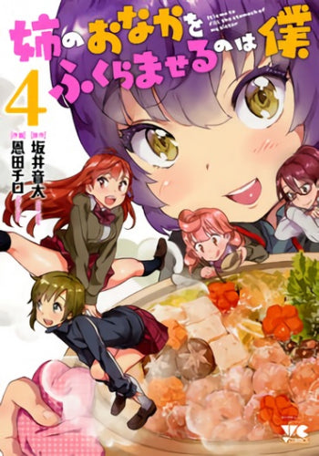 姉のおなかをふくらませるのは僕 (1-4巻 最新刊)