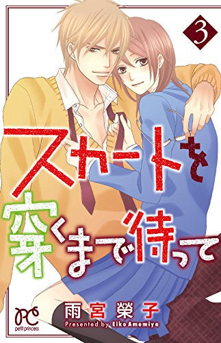 スカートを穿くまで待って (1-3巻 全巻)