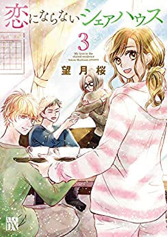 恋にならないシェアハウス(1-3巻 全巻)