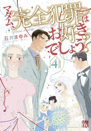 マダム、完全犯罪はお好きでしょう? (1-4巻 最新刊)