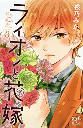 ライオンと花嫁 (1-3巻 全巻)