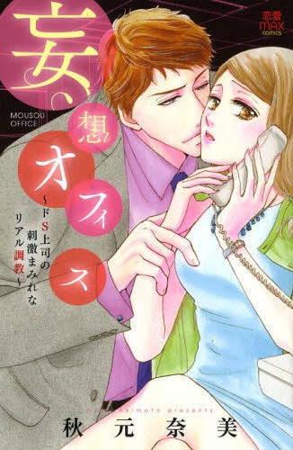 妄想オフィス ~ドS上司の刺激まみれなリアル調教~