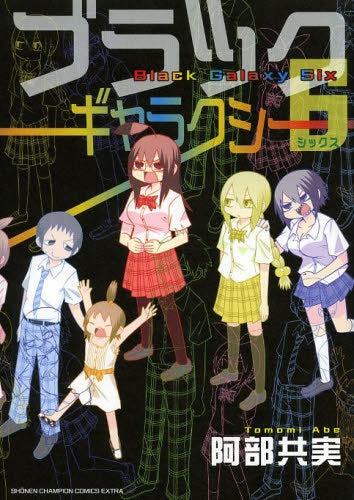 ブラックギャラクシー6