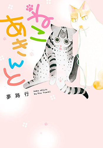 ねこ あきんと (1巻 全巻)