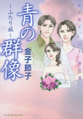 青の群像 ~ふたり旅~