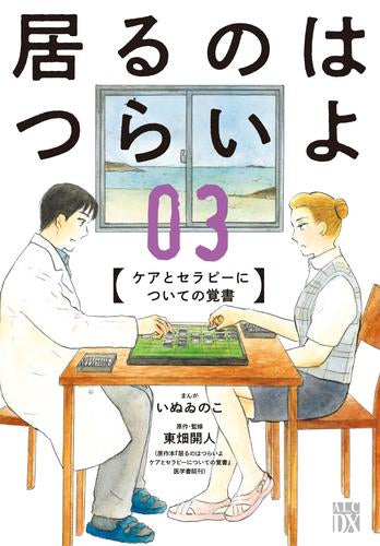 居るのはつらいよ ケアとセラピーについての覚書 (1-3巻 最新刊)