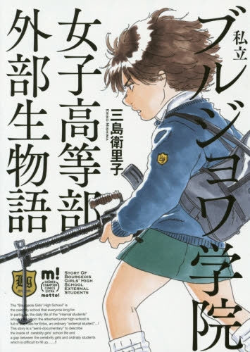 私立ブルジョワ学院女子高等部外部生物語