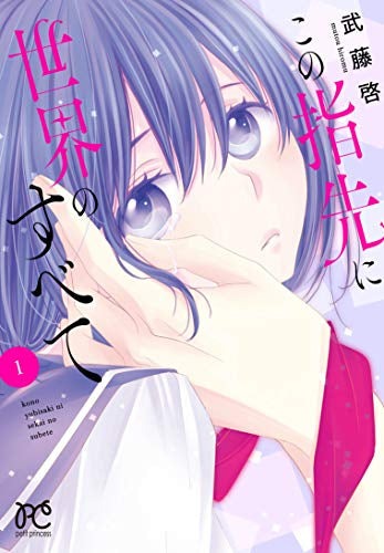 この指先に世界のすべて (1巻 最新刊)
