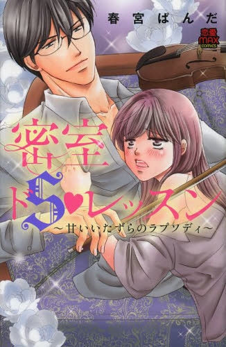 密室ドS・レッスン 〜甘いいたずらのラプソディ〜