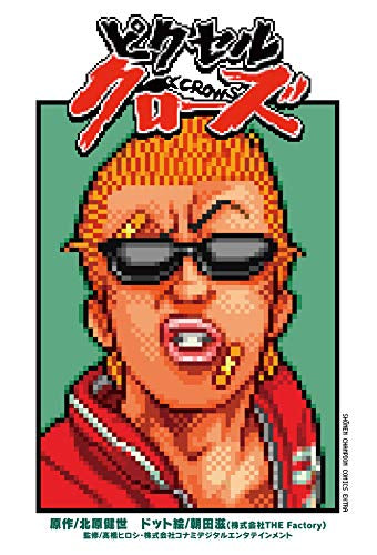 ピクセルクローズ (1巻 全巻)