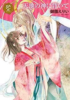 天地の神に背いて (1巻 全巻)