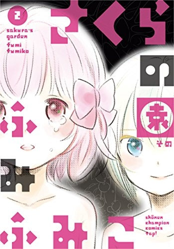 さくらの園 (1-2巻 全巻)