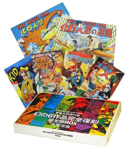 手塚治虫生誕85周年記念 『冒険王別冊付録幻の6作品完全復刻』限定版BOX