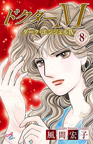 ドクターM ダーク・エンジェルIV (1-8巻 全巻)