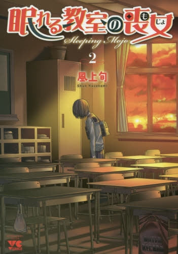 眠れる教室の喪女 (1-2巻 全巻)