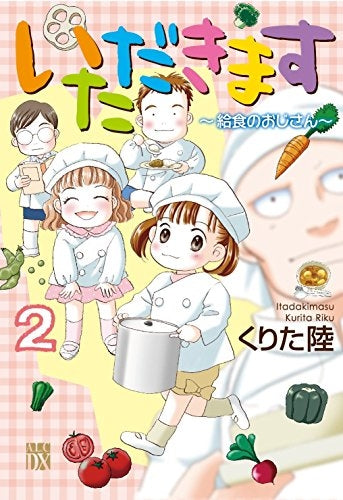 いただきます(1-2巻 最新刊)