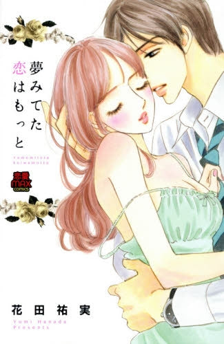 夢みてた恋はもっと