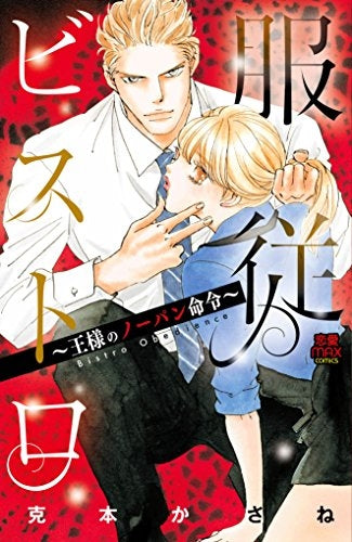 服従ビストロ ~王様のノーパン命令~