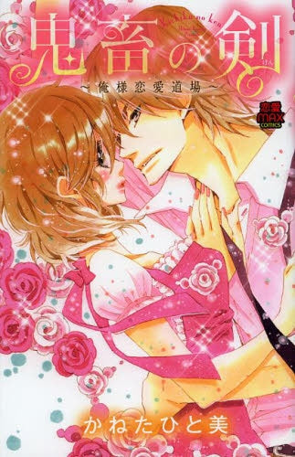 鬼畜の剣 ~俺様恋愛道場~
