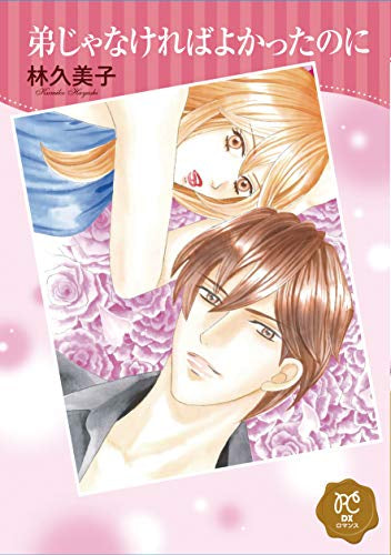 弟じゃなければよかったのに (1巻 全巻)