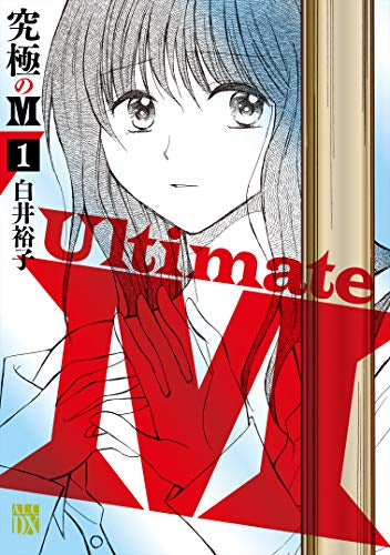 究極のM (1巻 最新刊)