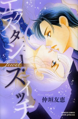 エクスタシー・スイッチ Jewel