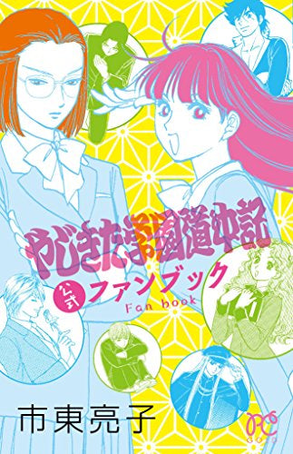 やじきた学園道中記 公式ファンブック (1巻 全巻)