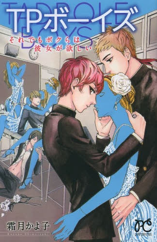 TPボーイズ それでもボクらは彼女が欲しい