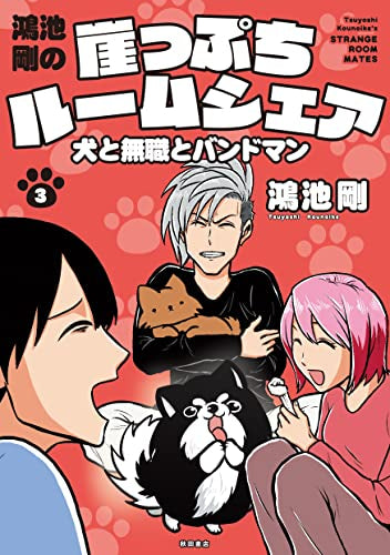 鴻池剛の崖っぷちルームシェア 犬と無職とバンドマン (1-3巻 全巻)